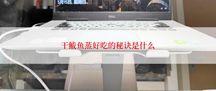干鲅鱼蒸好吃的秘诀是什么