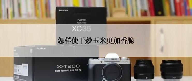 怎样使干炒玉米更加香脆