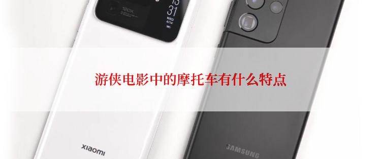  游侠电影中的摩托车有什么特点