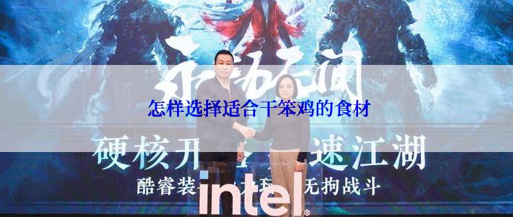  怎样选择适合干笨鸡的食材