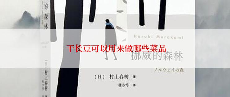  干长豆可以用来做哪些菜品