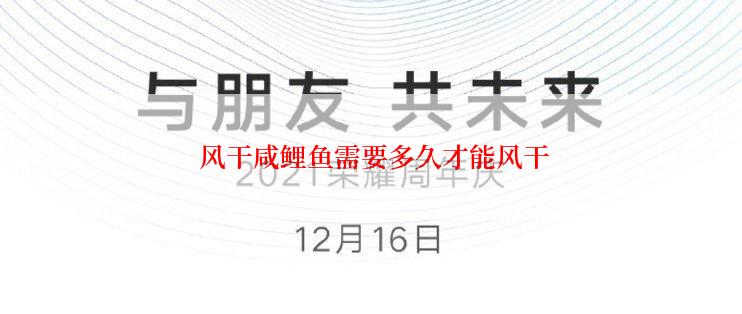  风干咸鲤鱼需要多久才能风干