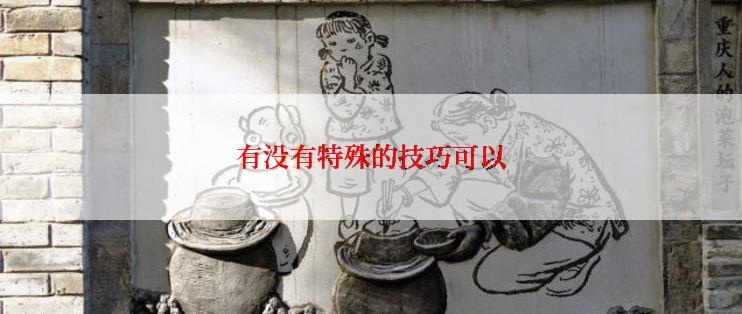 有没有特殊的技巧可以