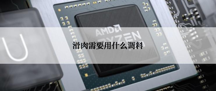 滑肉需要用什么调料