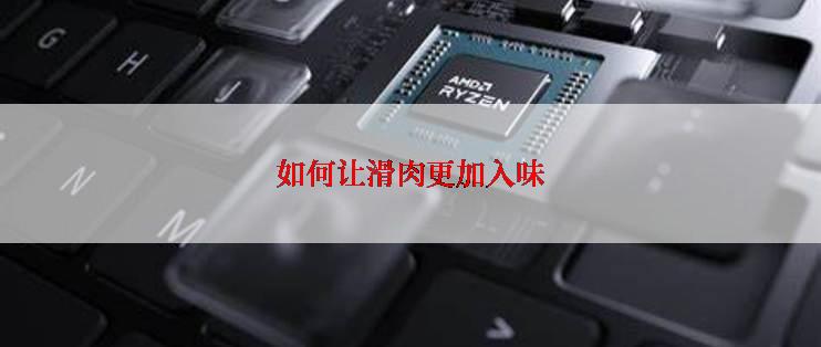 如何让滑肉更加入味