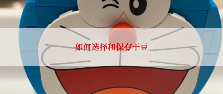 如何选择和保存干豆
