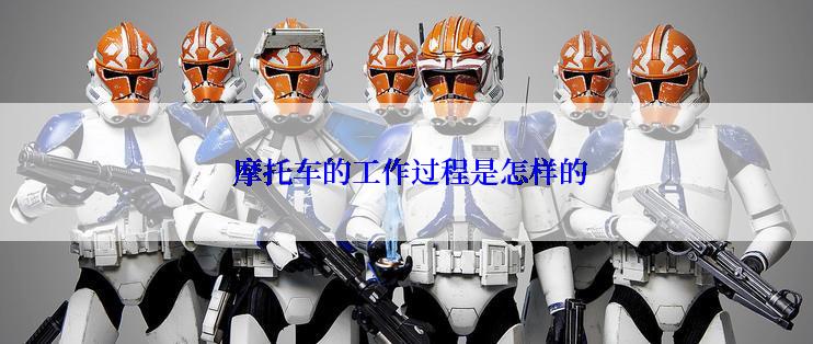  摩托车的工作过程是怎样的