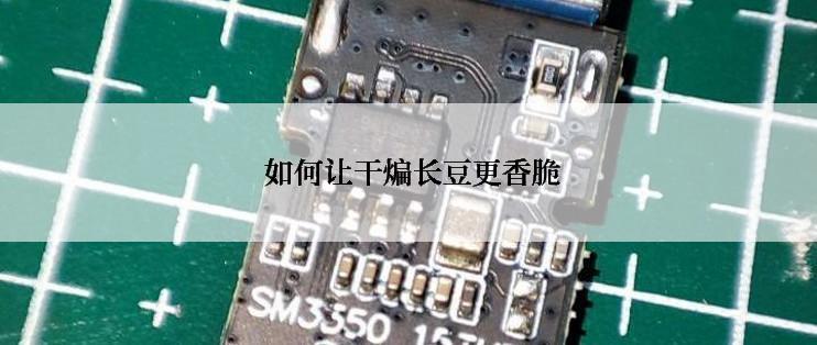  如何让干煸长豆更香脆