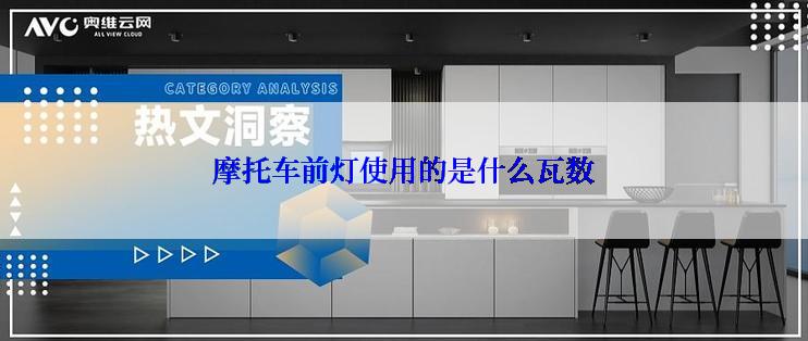 摩托车前灯使用的是什么瓦数