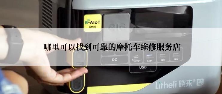  哪里可以找到可靠的摩托车维修服务店