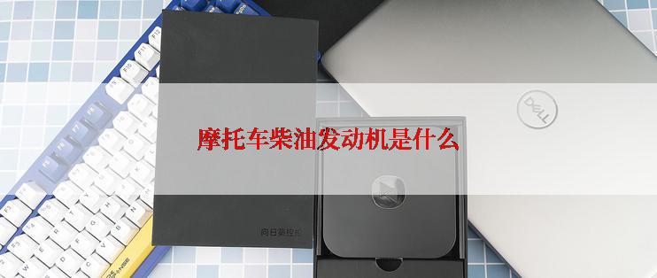 摩托车柴油发动机是什么