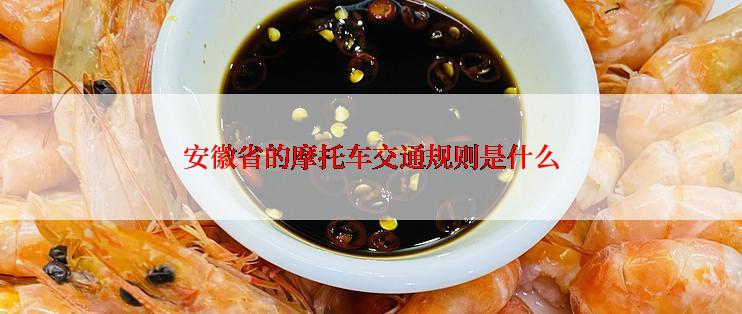 安徽省的摩托车交通规则是什么