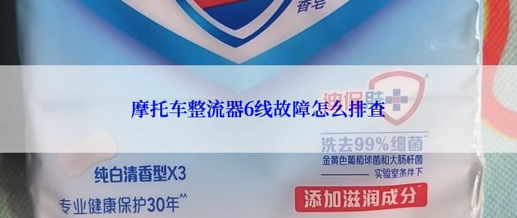摩托车整流器6线故障怎么排查