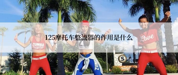 125摩托车整流器的作用是什么