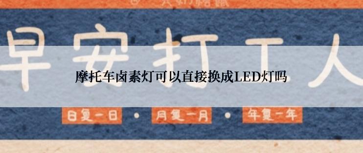 摩托车卤素灯可以直接换成LED灯吗