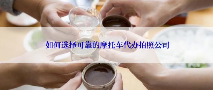  如何选择可靠的摩托车代办拍照公司