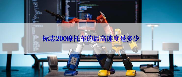 标志200摩托车的最高速度是多少
