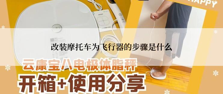 改装摩托车为飞行器的步骤是什么