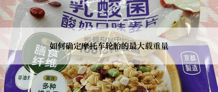 如何确定摩托车轮胎的最大载重量
