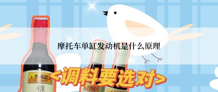 摩托车单缸发动机是什么原理