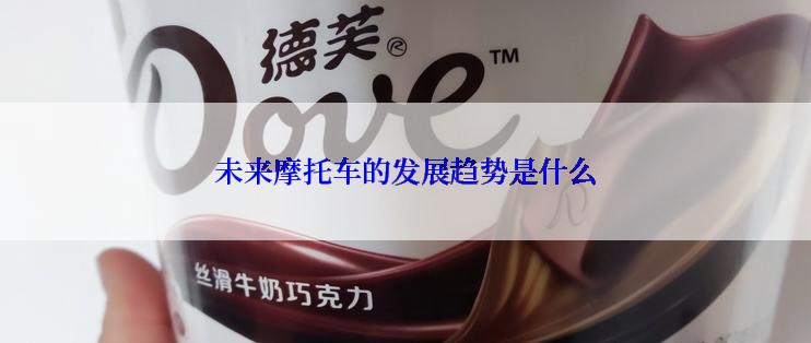 未来摩托车的发展趋势是什么