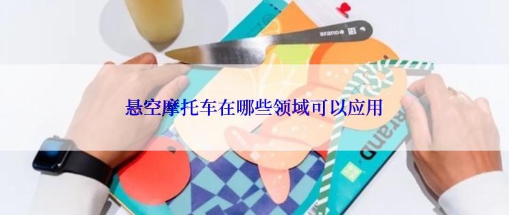 悬空摩托车在哪些领域可以应用