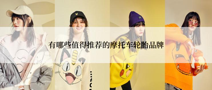 有哪些值得推荐的摩托车轮胎品牌