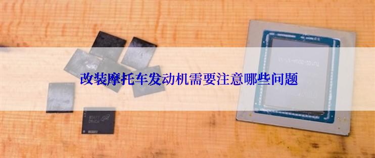  改装摩托车发动机需要注意哪些问题