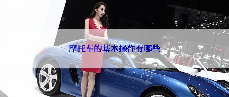摩托车的基本操作有哪些