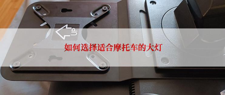  如何选择适合摩托车的大灯