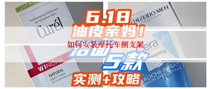 如何安装摩托车侧支架