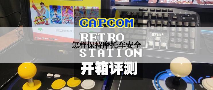 怎样保持摩托车安全