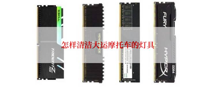  怎样清洁大运摩托车的灯具