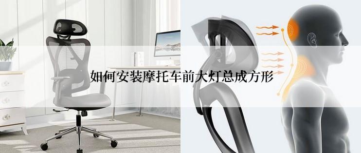  如何安装摩托车前大灯总成方形