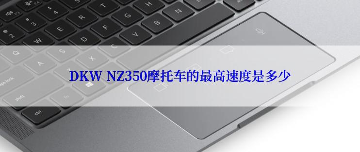 DKW NZ350摩托车的最高速度是多少