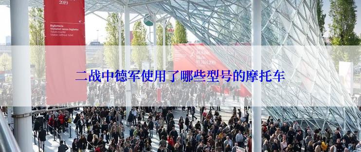 二战中德军使用了哪些型号的摩托车