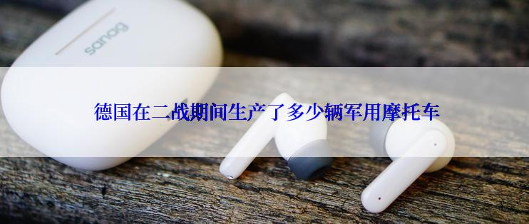  德国在二战期间生产了多少辆军用摩托车
