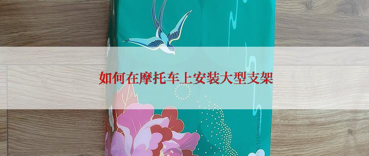  如何在摩托车上安装大型支架