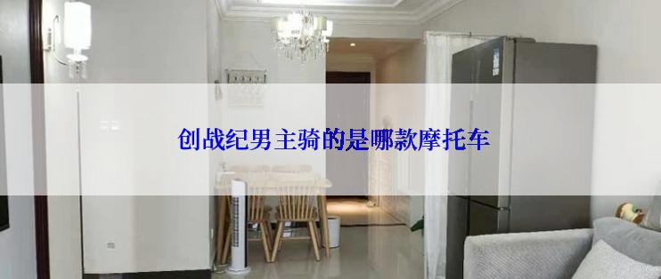  创战纪男主骑的是哪款摩托车
