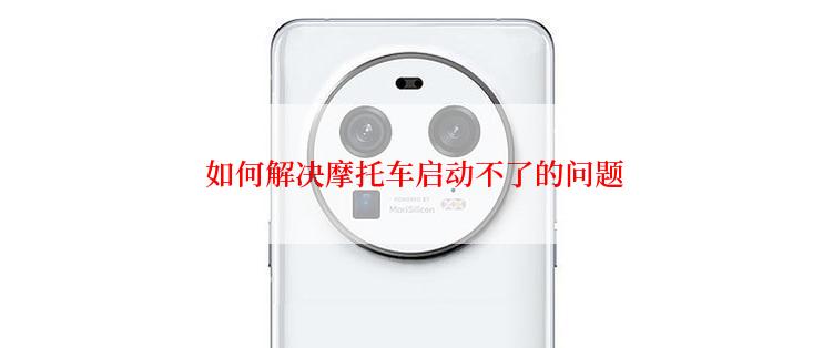  如何解决摩托车启动不了的问题