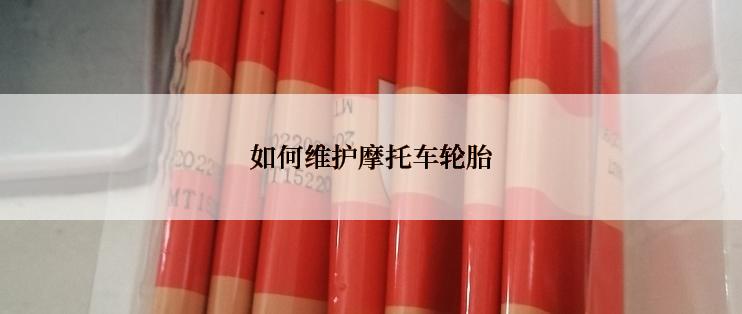 如何维护摩托车轮胎