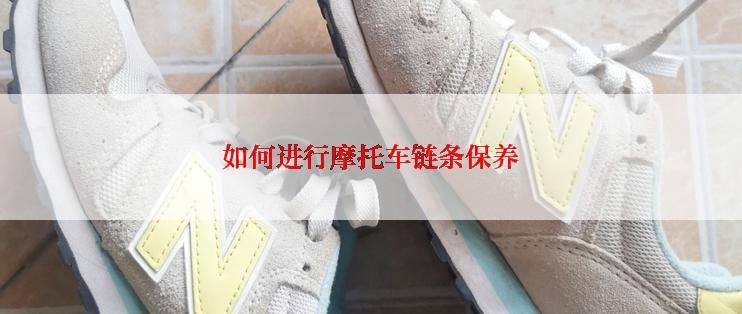 如何进行摩托车链条保养
