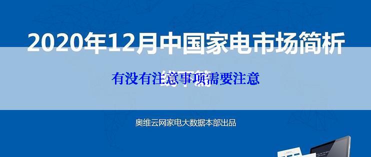 有没有注意事项需要注意