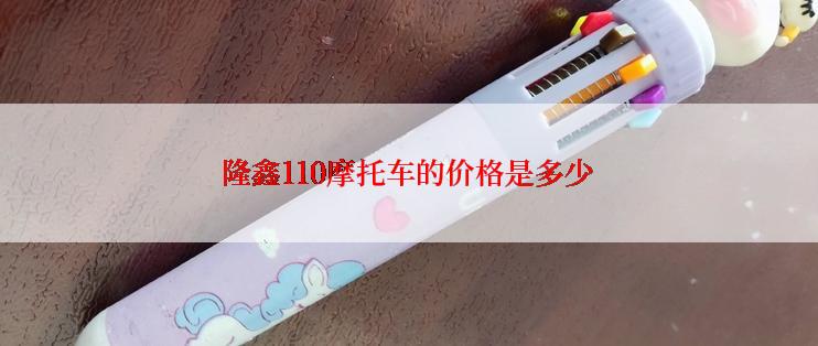 隆鑫110摩托车的价格是多少