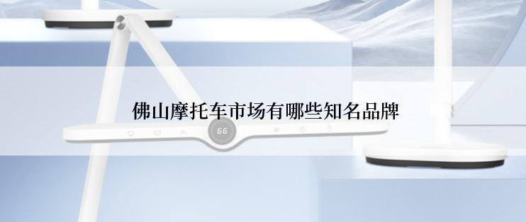  佛山摩托车市场有哪些知名品牌