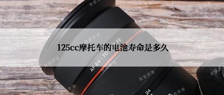  125cc摩托车的电池寿命是多久