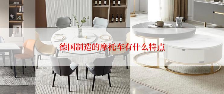 德国制造的摩托车有什么特点