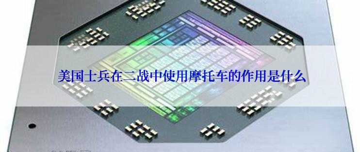  美国士兵在二战中使用摩托车的作用是什么