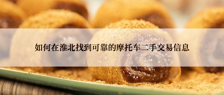 如何在淮北找到可靠的摩托车二手交易信息