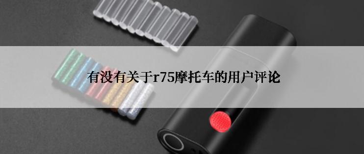  有没有关于r75摩托车的用户评论